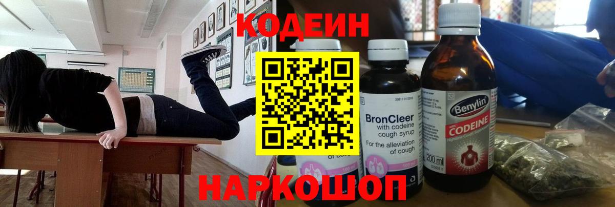 Кодеин Purple Drank  Codein напиток Lean (лин)  Вход с VPN  Лангепас 